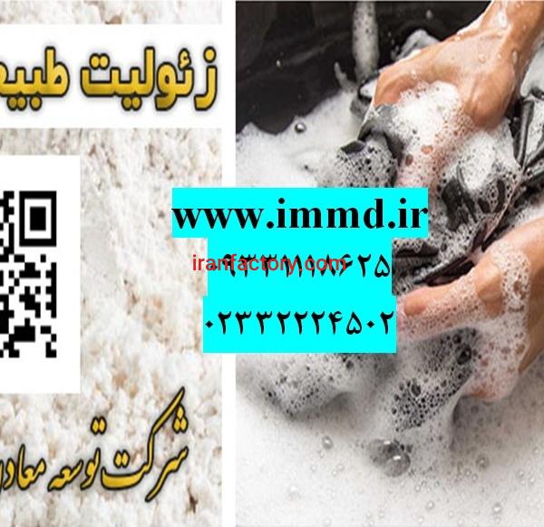 فروش زئولیت در تولید پودر های شوینده