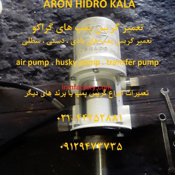 فروش و تعمیرات  گریس پمپ گراکو