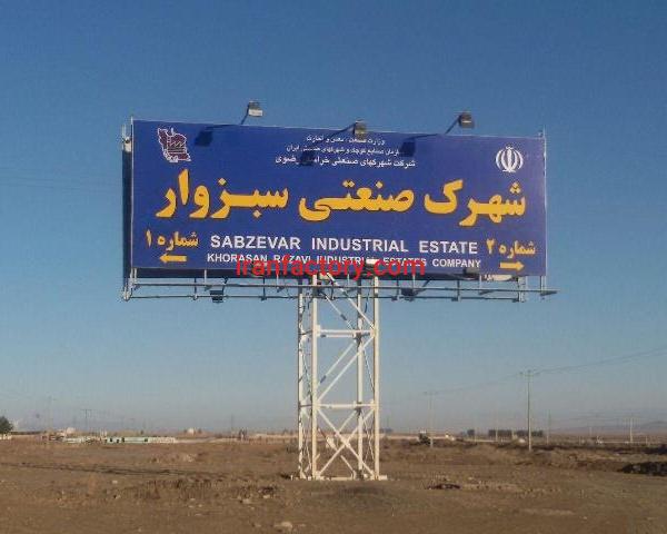 قیمت شهرک صنعتی سبزوار1