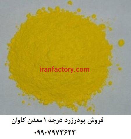 فروش پیگمنت زرد معدنی(اکسید روی)  معدن کاوان
