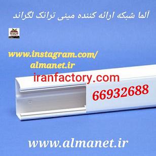 آلما شبکه ارائه کننده مینی ترانک لگراند