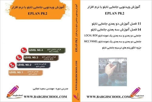 آموزش نرم افزار eplan