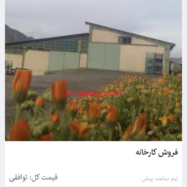 فروش کارخانه در خرم آباد