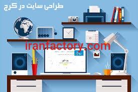 قیمت طراحی سایت در کرج