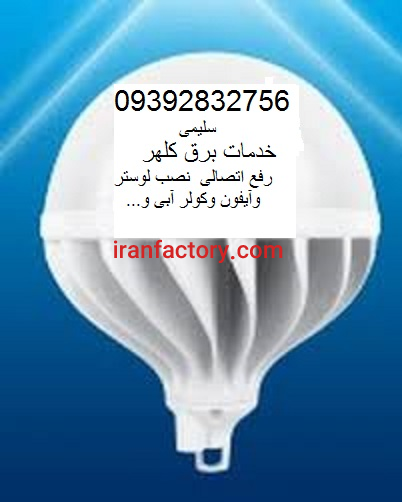 خدمات برق ساوجبلاغ