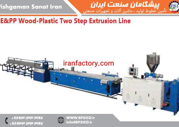 خط تولید دومرحله ای چوب پلاست پیشگامان صنعت