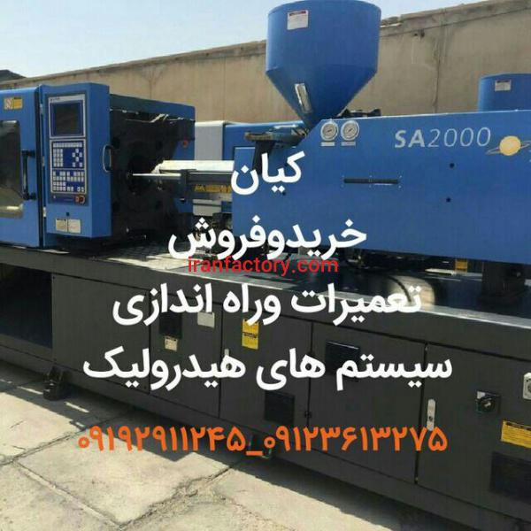 خریدار دستگاه تزریق پلاستیک