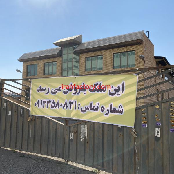 فروش کارخانه مواد غذایی در تهران