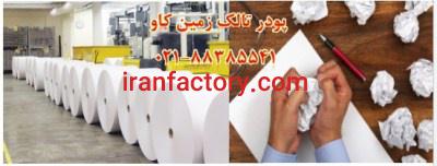 استفاده از تالک در صنعت کاغذ Talc