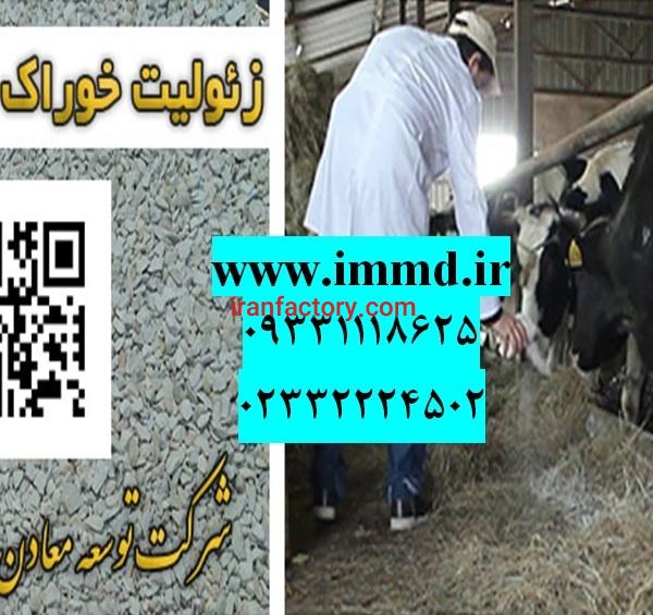 فروش زئولیت مکمل غذایی دام