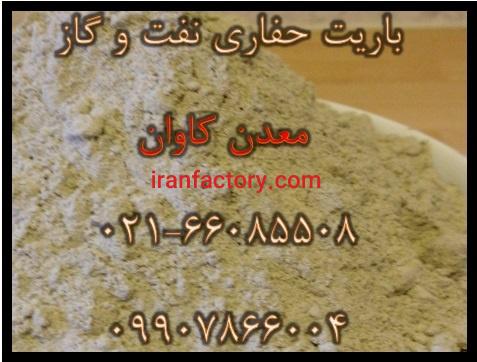 خرید باریت حفاری نفت و گاز از شرکت معدن کاوان
