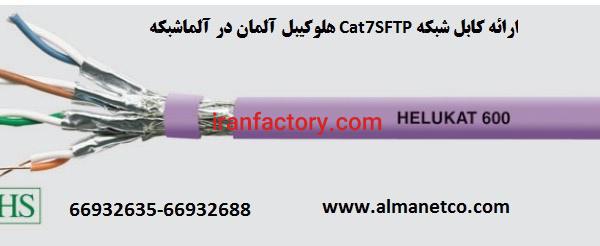 کابل شبکه Cat7SFTP هلوکیبل آلمان