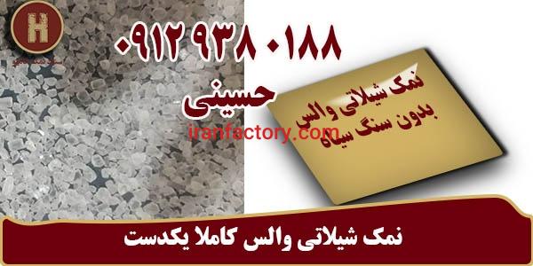 تولیدی نمک شیلاتی والس کاملا یکدست