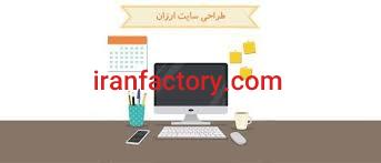 طراحی سایت ارزان قیمت