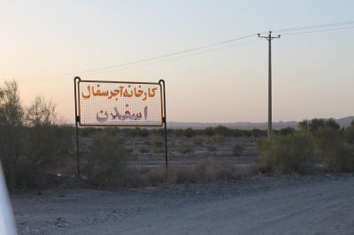 فروش کارخانه آجر سفال اسپیدان در منطقه خراسان جنوبی