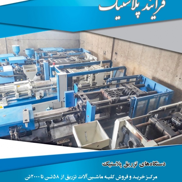 دستگاه تزریق پلاستیک