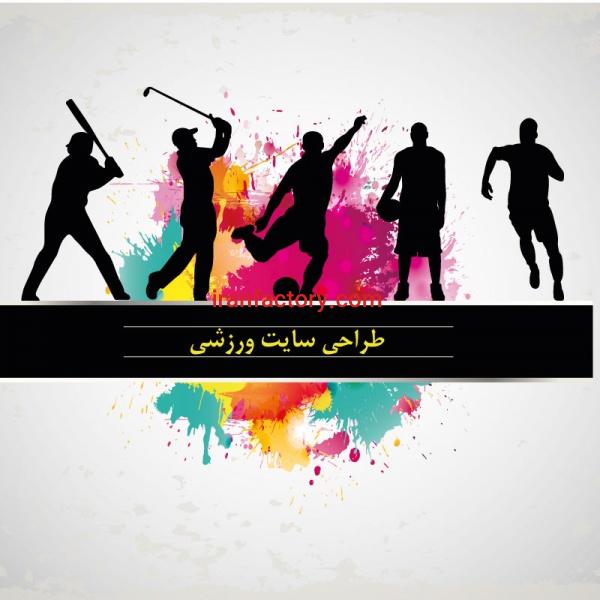 طراحی سایت پلان ورزشی
