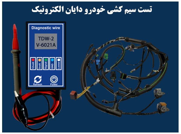 دستگاه تست سیم کشی خودرو