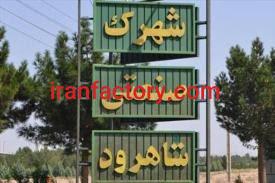 قیمت شهرک صنعتی شاهرود
