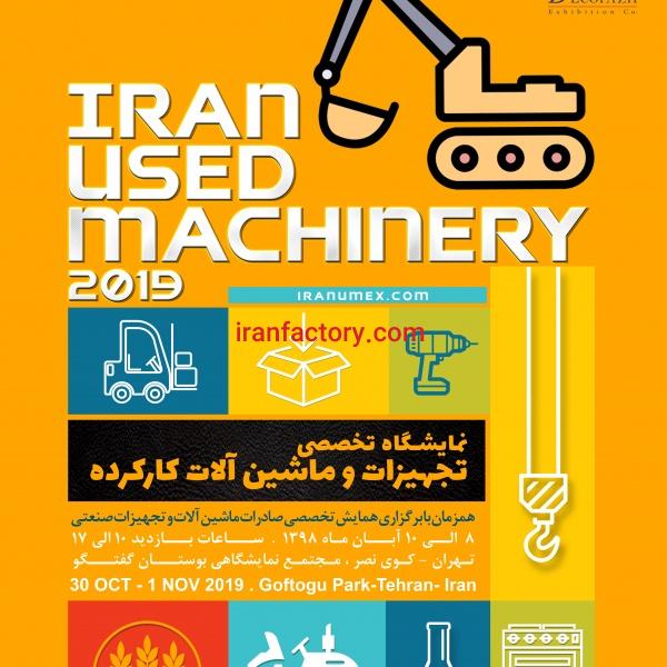 نمایشگاه ماشین آلات دست دوم