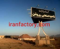 قیمت شهرک صنعتی ندوشن