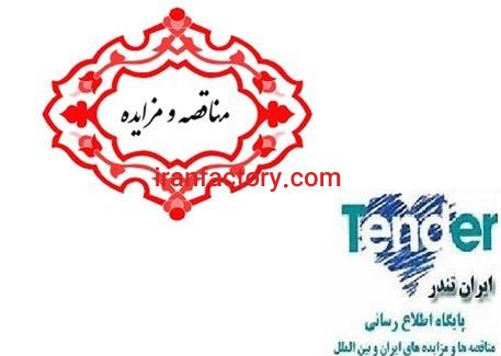 مناقصات مواد معدنی و نسوز