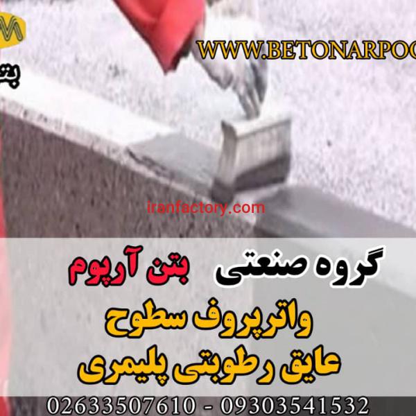 عایق رطوبتی پلیمری رنگی
