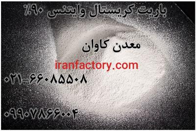 فروش باریت کریستال وایتنس90% معدن کاوان
