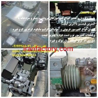 خرید فروش وتعمیر چیلر، سردخانه ، کمپرسور فریونی و آمونیاکی کارکرده