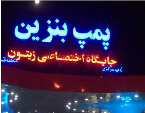 فروش 1800 متر جایگاه سوخت در قم