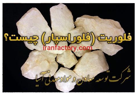 فروش ویژه فلوریت فلورین