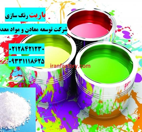 فروش باریت رنگ سازی