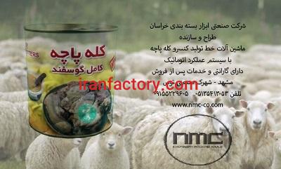 ماشین آلات خط تولید کنسرو کله پاچه