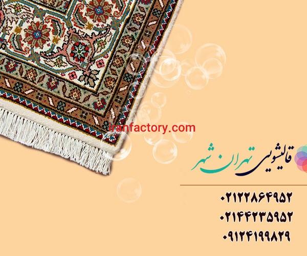 قالیشویی شرق تهران