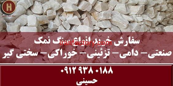 سفارش خرید سنگ نمک تزئینی صنعتی خوراکی دامی سختی گیر