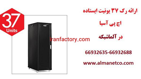 فروش ویژه رک 37 یونیت || آلما شبکه