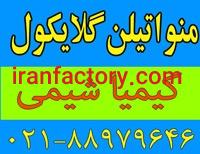 فروشنده مونو اتیلن گلایکول