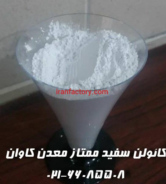 فروش کائولن معدن کاوان ویژه صنایع ، خرید کائولن