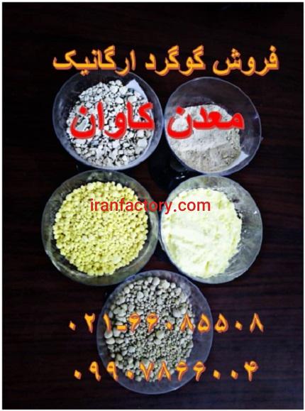 فروش گوگرد ارگانیک مناسب کشاورزی