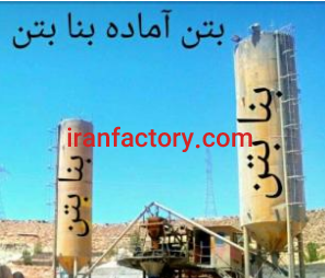 فروش کارخانه تولید بتن اماده در شیراز