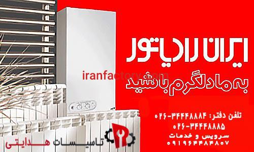 خدمات پس از فروش ایران رادیاتور کرج