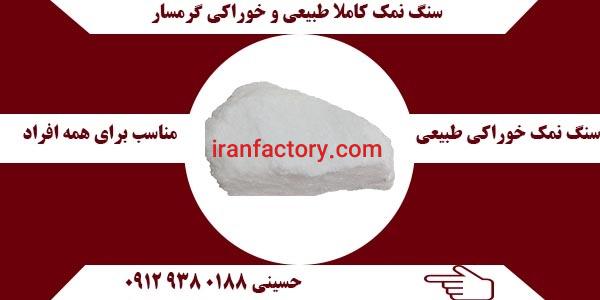 قیمت خرید سنگ نمک خوراکی گرمسار
