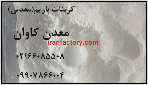 فروش کربنات باریم معدنی معدن کاوان