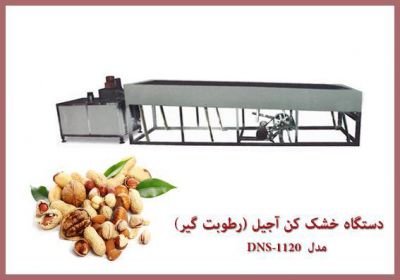 دستگاه خشک کن اجیل یا رطوبت گیر