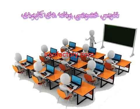 آموزش برنامه های کاربردی