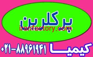 عرضه پرکلرین