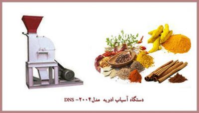 فروش دستگاه اسیاب ادویه