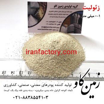 زئولیت چیست؟(Zeolite)