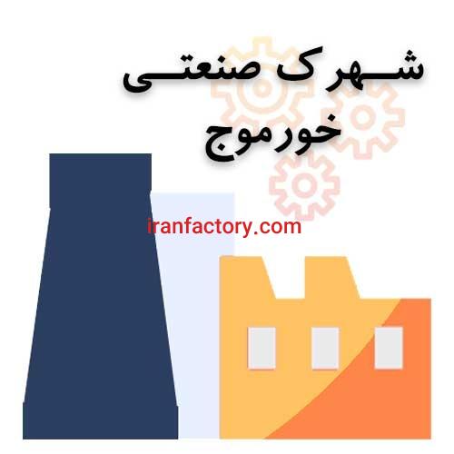 قیمت شهرک صنعتی خورموج