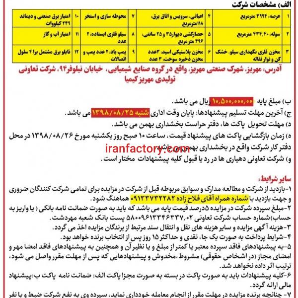 فروش کارخانه در مهریز شرکت تعاونی مهریزکیمیا